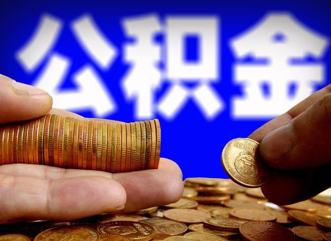 弥勒国管离职公积金代办（弥勒离职后公积金可以代领吗）